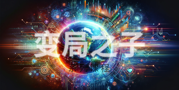 变局之子™系列课程