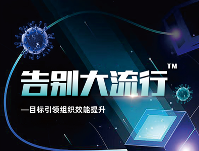 告别大流行™沙盘课程
